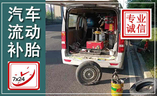睢县汽车流动补胎,附近补胎电话