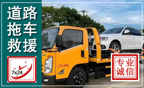 睢县拖车救援,汽车救援拖车电话