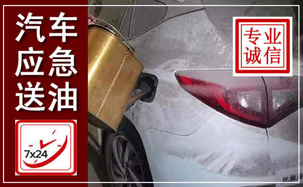 睢县汽车送油救援,附近上门送油电话