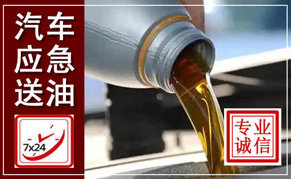睢县汽车送燃油救援,附近上门送燃油电话