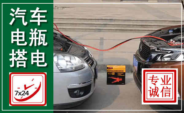 睢县汽车搭电,附近电瓶搭电救援电话
