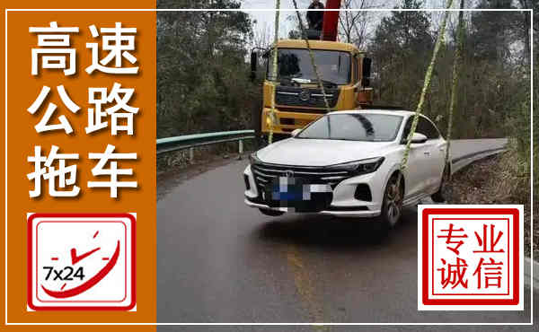 睢县高速公路拖车,附近高速公路拖车救援电话