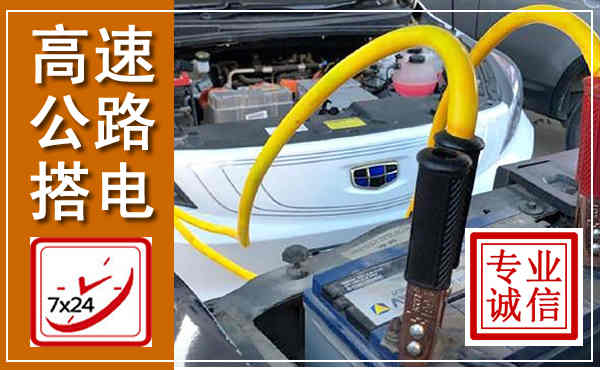 睢县高速公路汽车搭电,中途电瓶维修电话