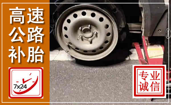 睢县高速公路流动补胎,汽车换轮胎电话