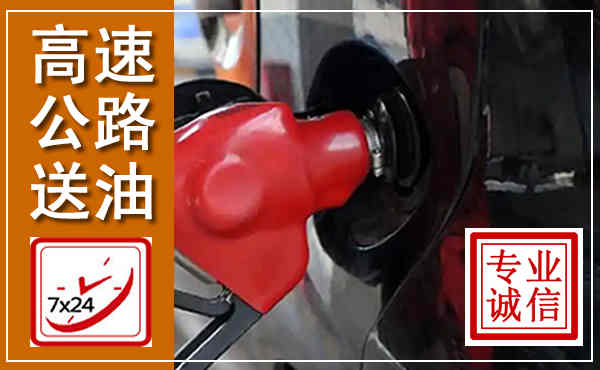 睢县高速公路汽车送油,汽车救援送油电话