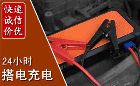 睢县汽车搭电场景与案例